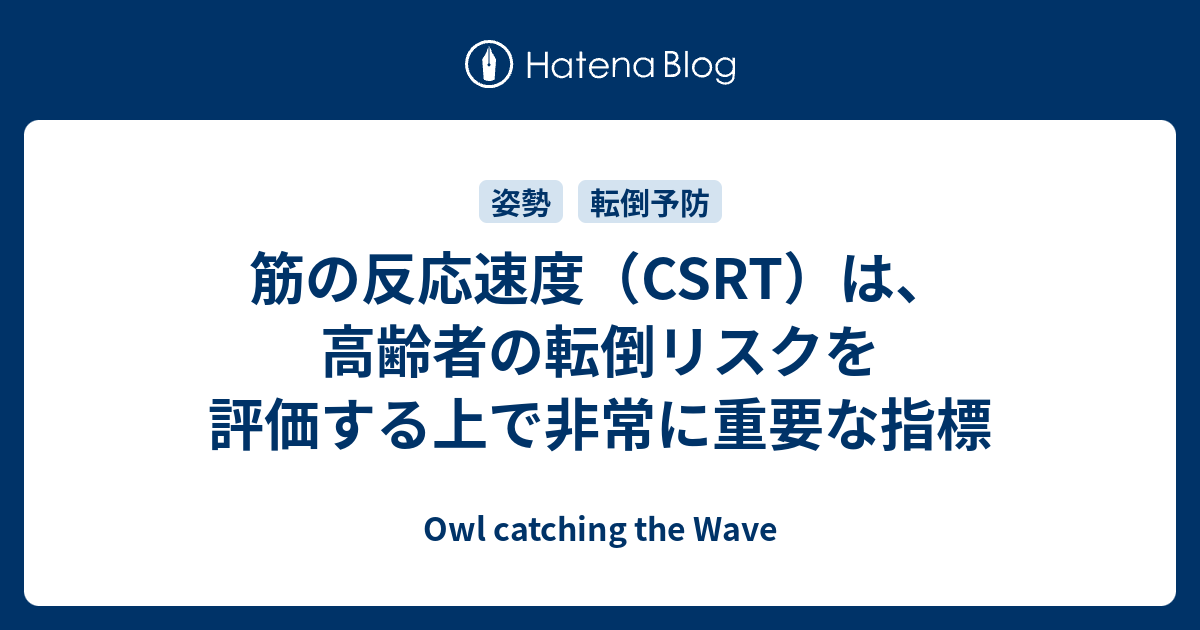 筋の反応速度（CSRT）は、高齢者の転倒リスクを評価する上で非常に重要な指標 - Owl catching the Wave