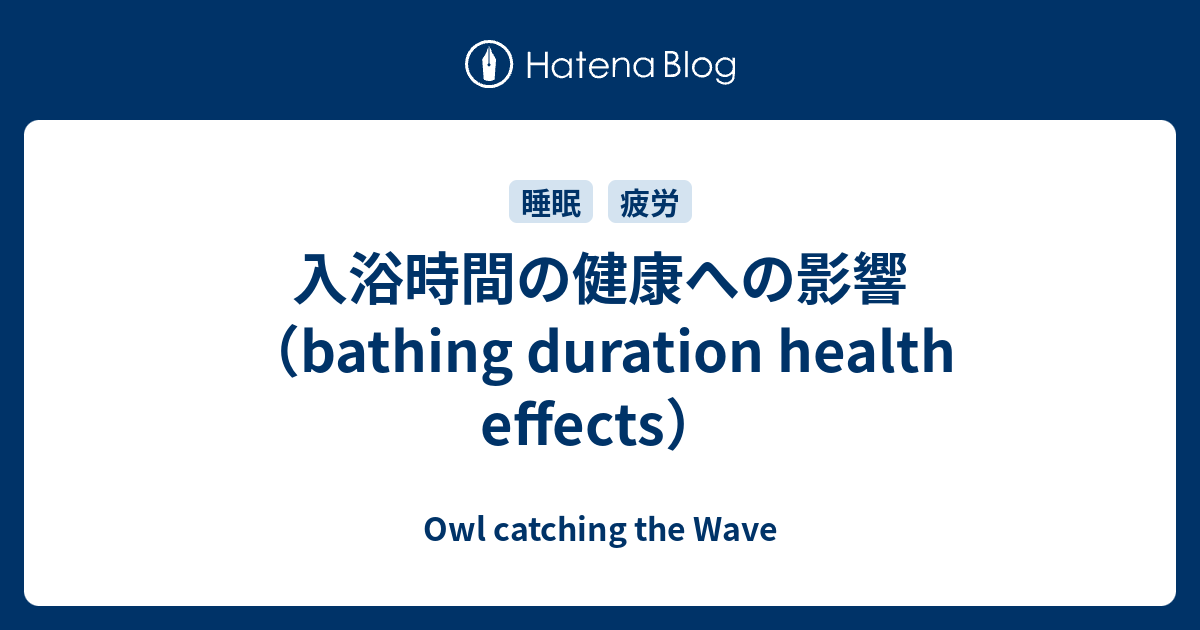 入浴時間の健康への影響（bathing duration health effects） - Owl catching the Wave