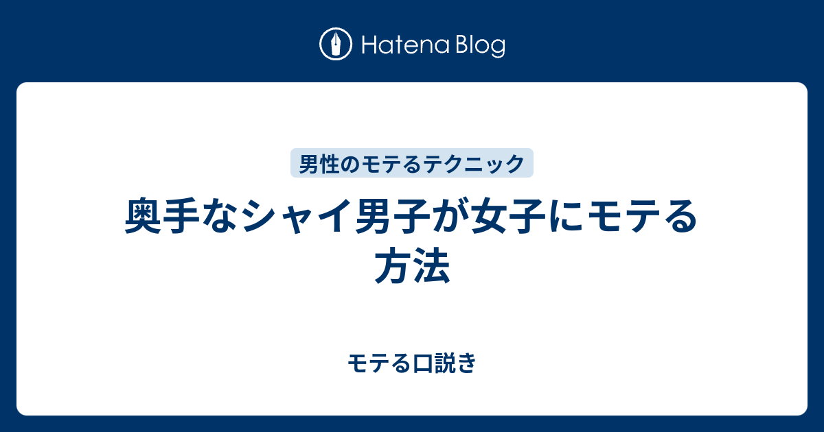 奥手なシャイ男子が女子にモテる方法 モテる口説き