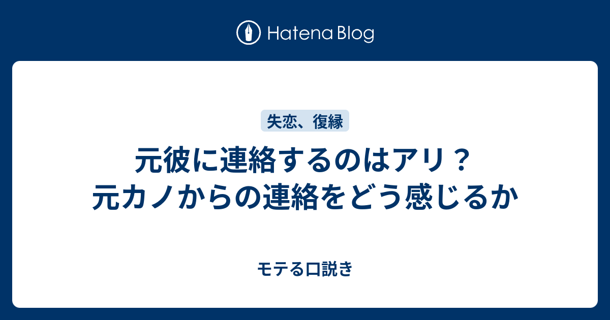 元彼に連絡するのはアリ？元カノからの連絡をどう感じるか