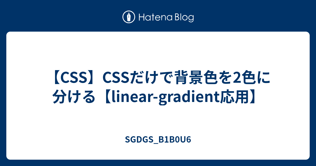 【CSS】CSSだけで背景色を2色に分ける【linear-gradient応用】 - SGDGS_B1B0U6