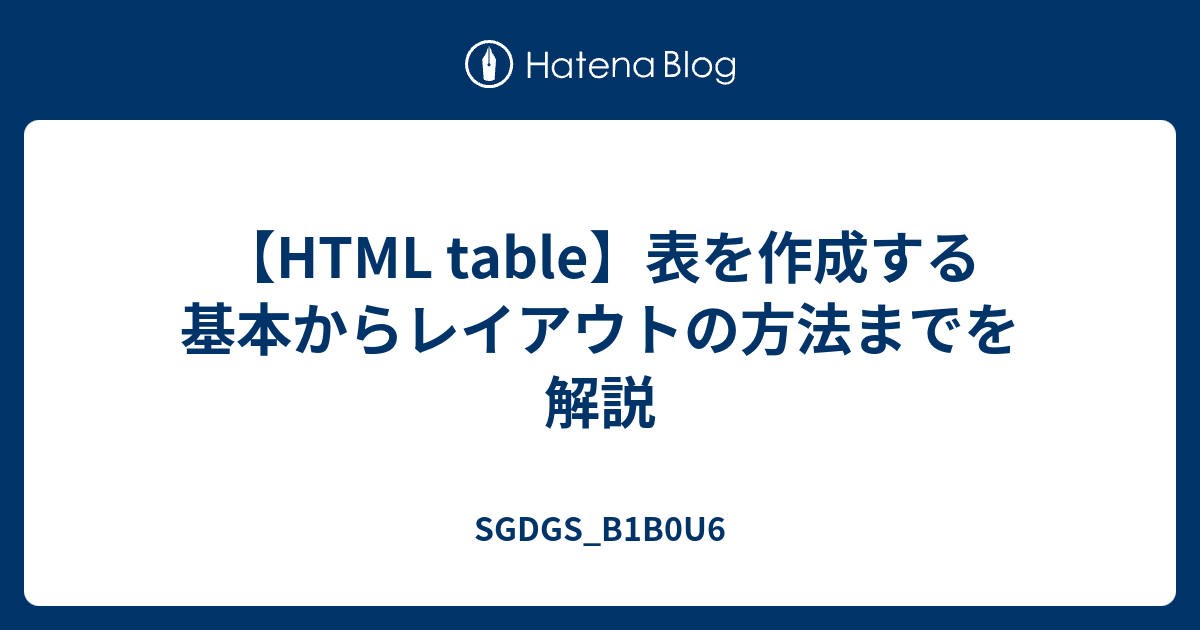 【HTML table】表を作成する基本からレイアウトの方法までを解説 - SGDGS_B1B0U6