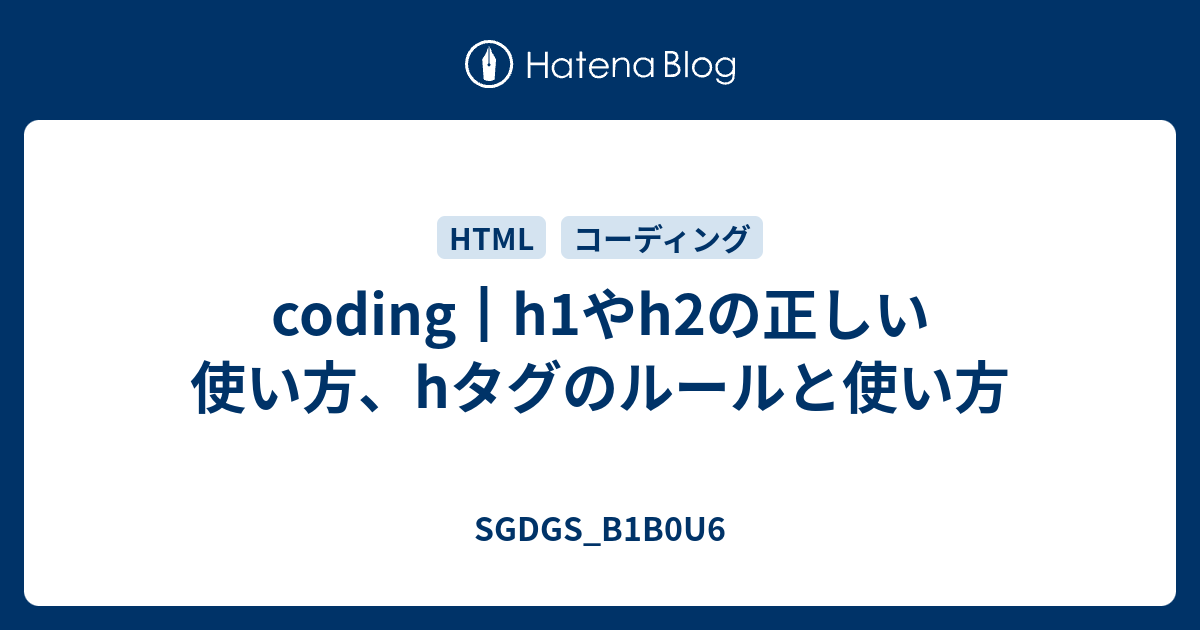 coding┃h1やh2の正しい使い方、hタグのルールと使い方 - SGDGS_B1B0U6