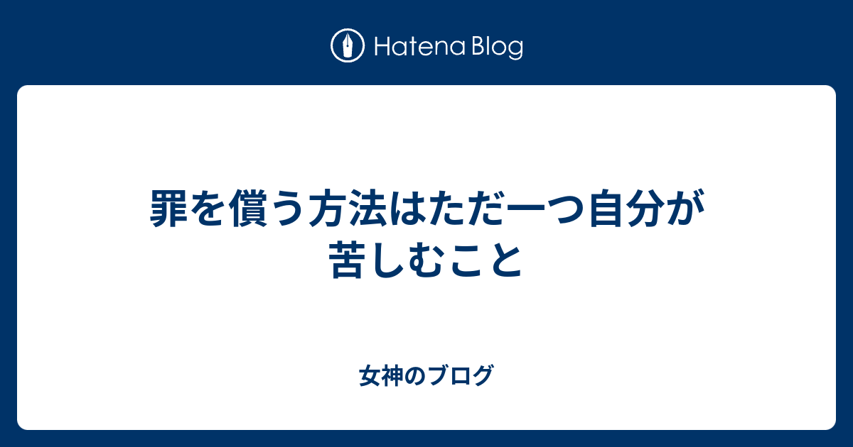 罪を償う方法はただ一つ自分が苦しむこと - 女神のブログ