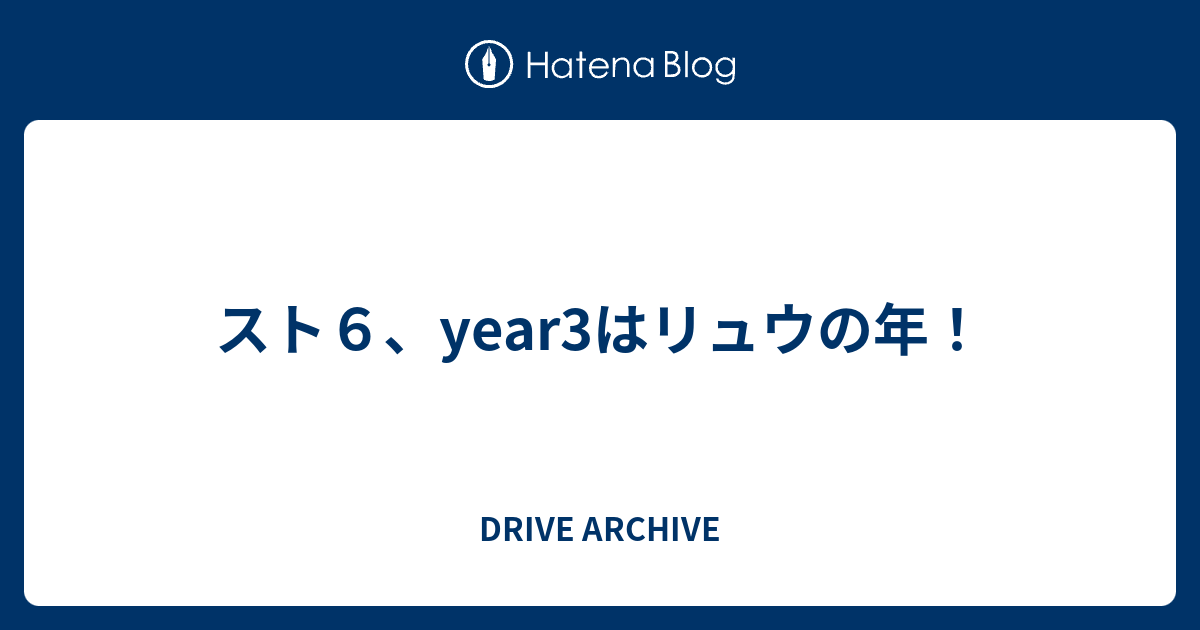 スト6、year3はリュウの年！ - DRIVE ARCHIVE