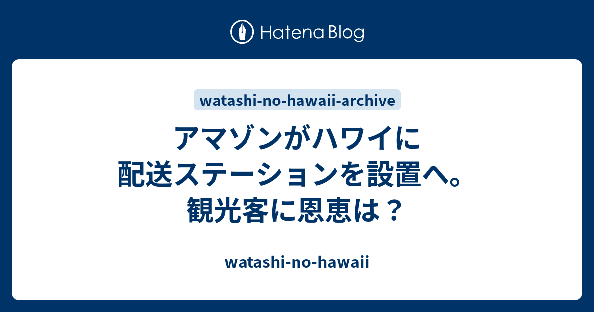 アマゾンがハワイに配送ステーションを設置へ。観光客に恩恵は？ watashinohawaii