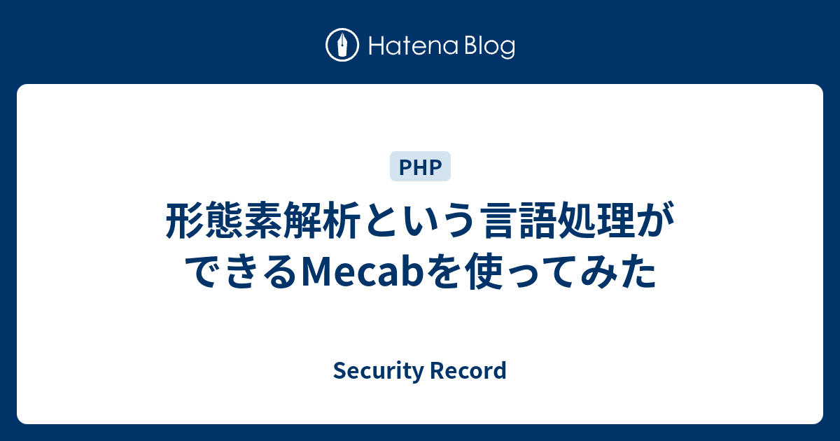 形態素解析という言語処理ができるMecabを使ってみた - Security Record