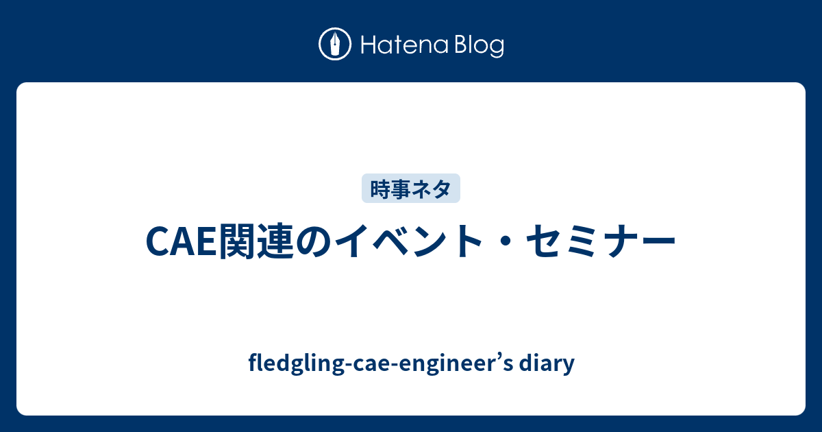 CAE関連のイベント・セミナー - fledgling-cae-engineer’s diary