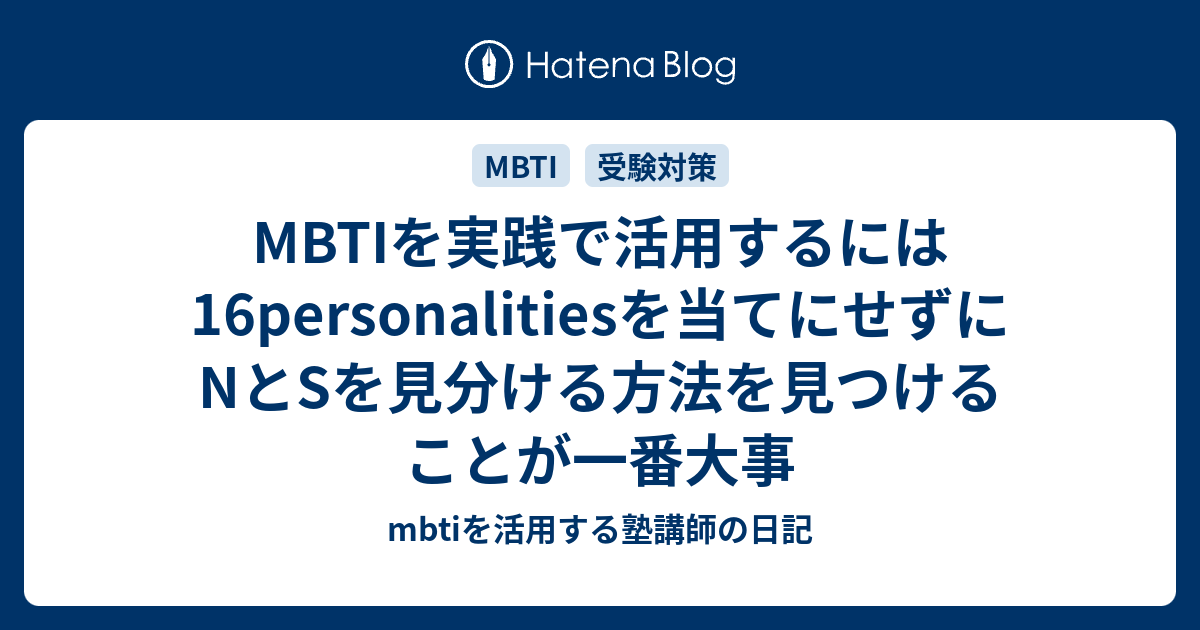 Mbtiを実践で活用するには16personalitiesを当てにせずにnとsを見分ける方法を見つけることが一番大事 Mbtiを活用する塾