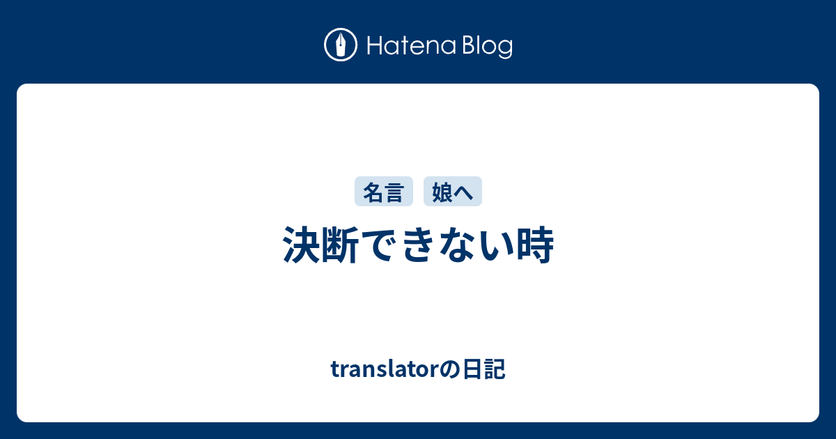 決断できない時 translatorの日記