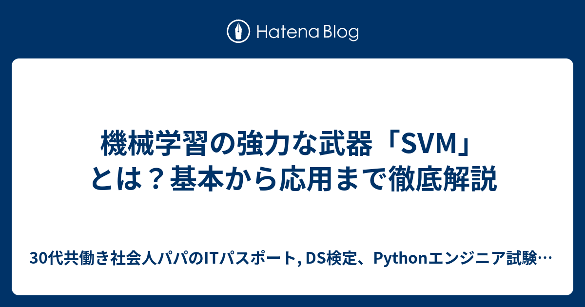 機械学習の強力な武器「SVM」とは？基本から応用まで徹底解説 - 30代共働き社会人パパのITパスポート, DS検定、Pythonエンジニア ...