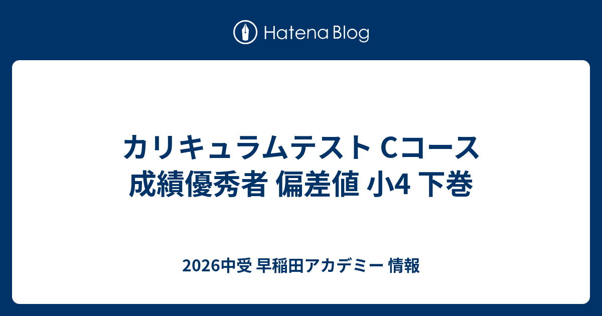 カリキュラムテスト Cコース 成績優秀者 偏差値 小4 下巻 - 2026中受 早稲田アカデミー 情報