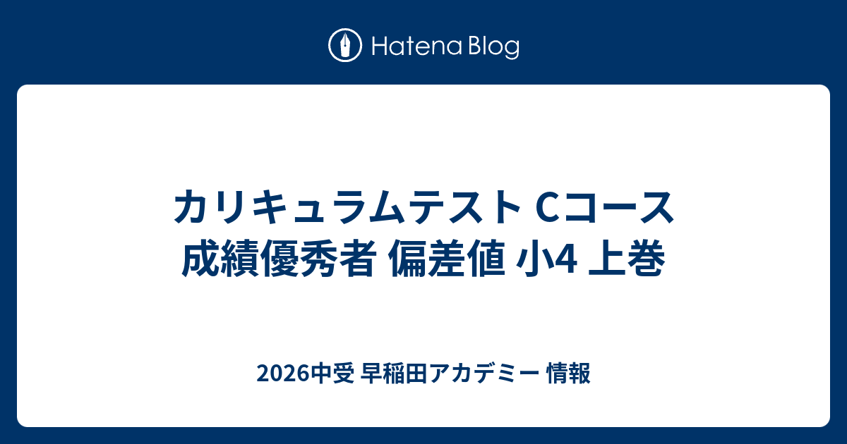 カリキュラムテスト Cコース 成績優秀者 偏差値 小4 上巻 - 2026中受 早稲田アカデミー 情報