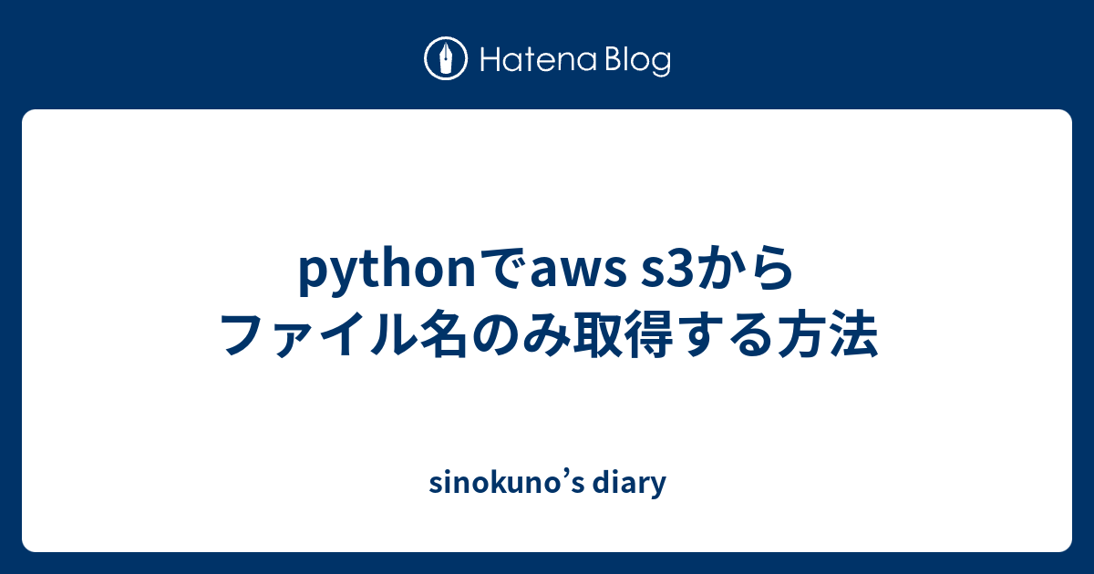 pythonでaws s3からファイル名のみ取得する方法 sinokuno’s diary