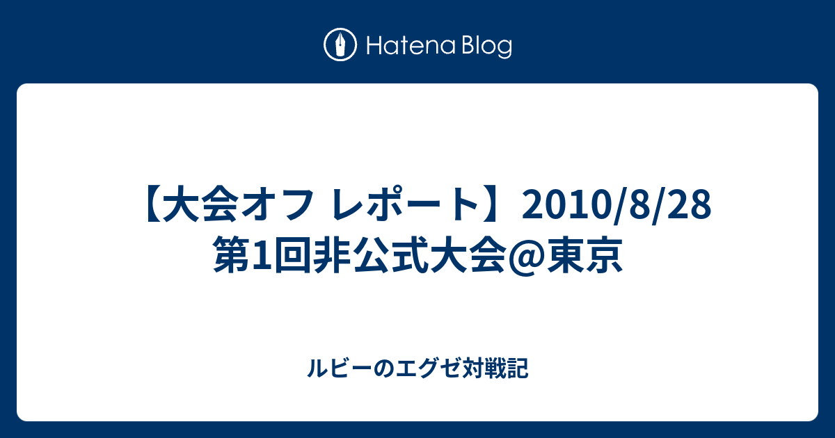 大会オフ レポート】2010/8/28 第1回非公式大会@東京 - ルビーのエグゼ対戦記