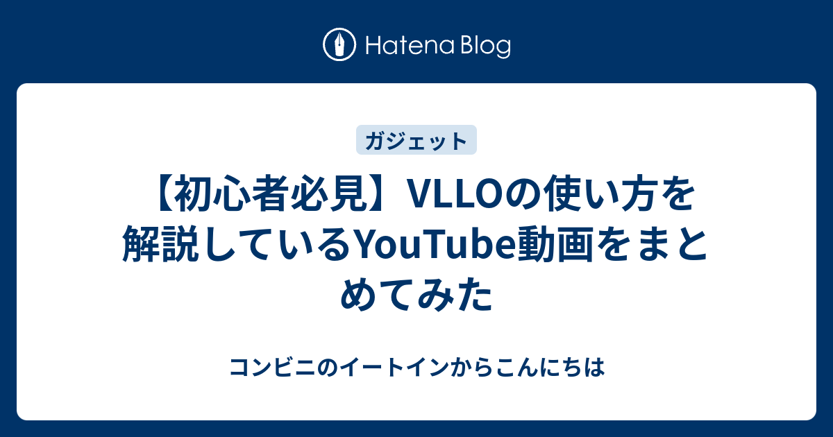 【初心者必見】VLLOの使い方を解説しているYouTube動画をまとめてみた - meganeのブログ