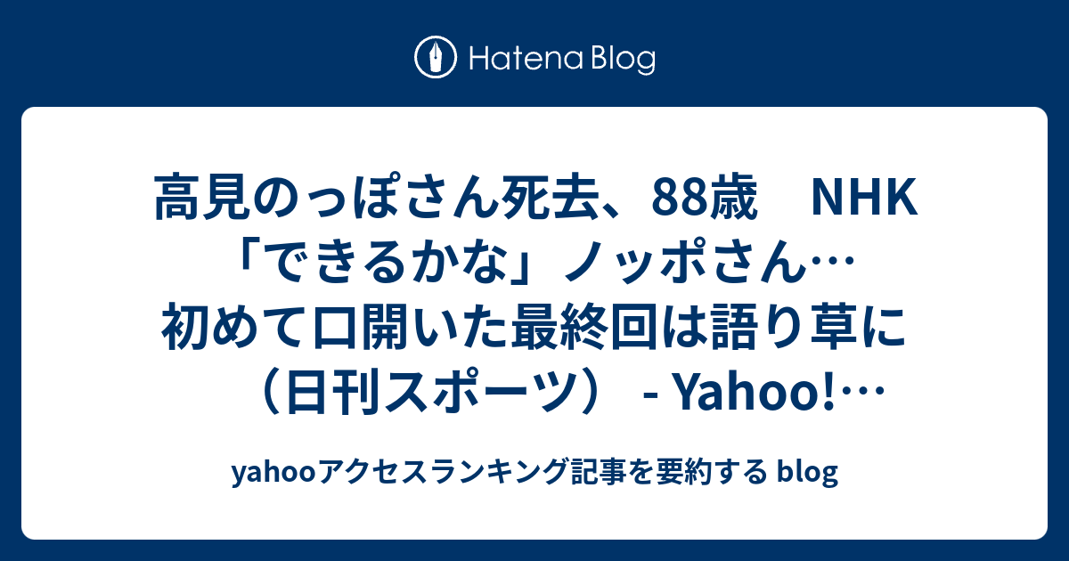 高見のっぽさん死去、88歳 Nhk「できるかな」ノッポさん…初めて口開いた最終回は語り草に（日刊スポーツ） Yahoo ニュース