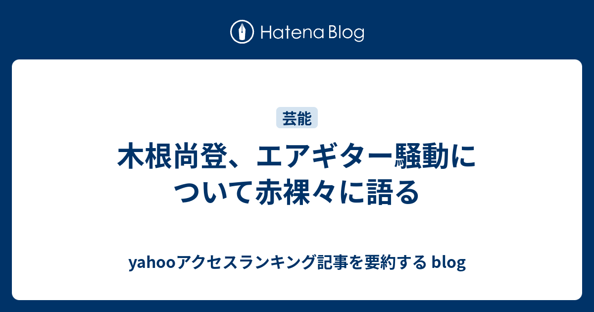 木根尚登、エアギター騒動について赤裸々に語る - yahooアクセスランキング記事を要約する blog