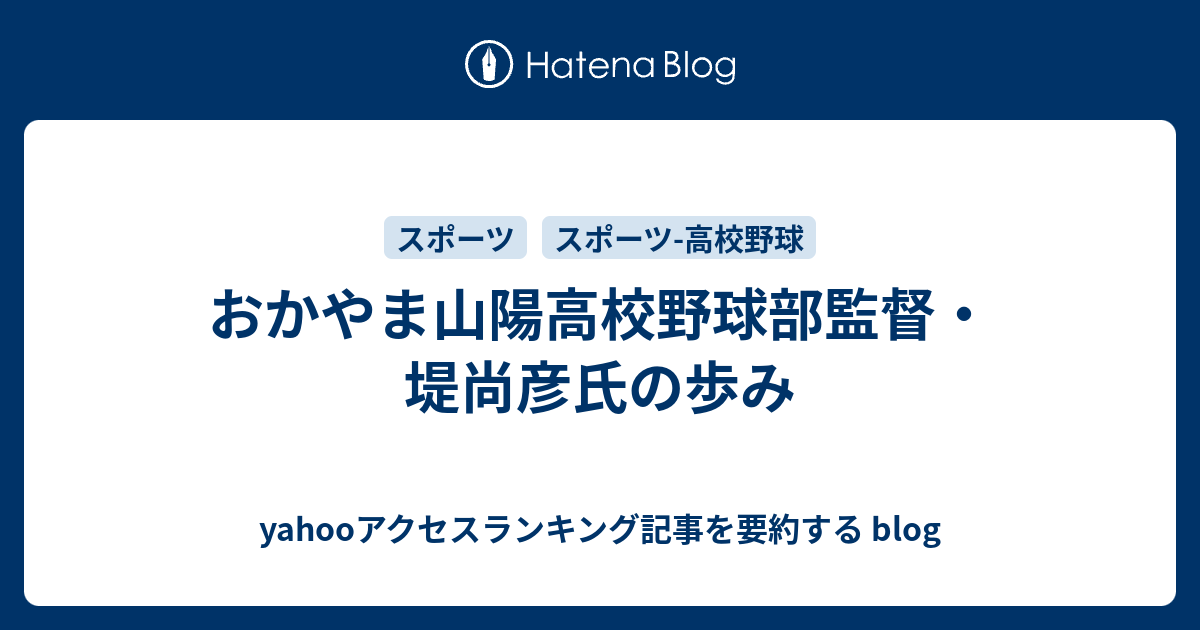 おかやま山陽高校野球部監督・堤尚彦氏の歩み yahooアクセスランキング記事を要約する blog
