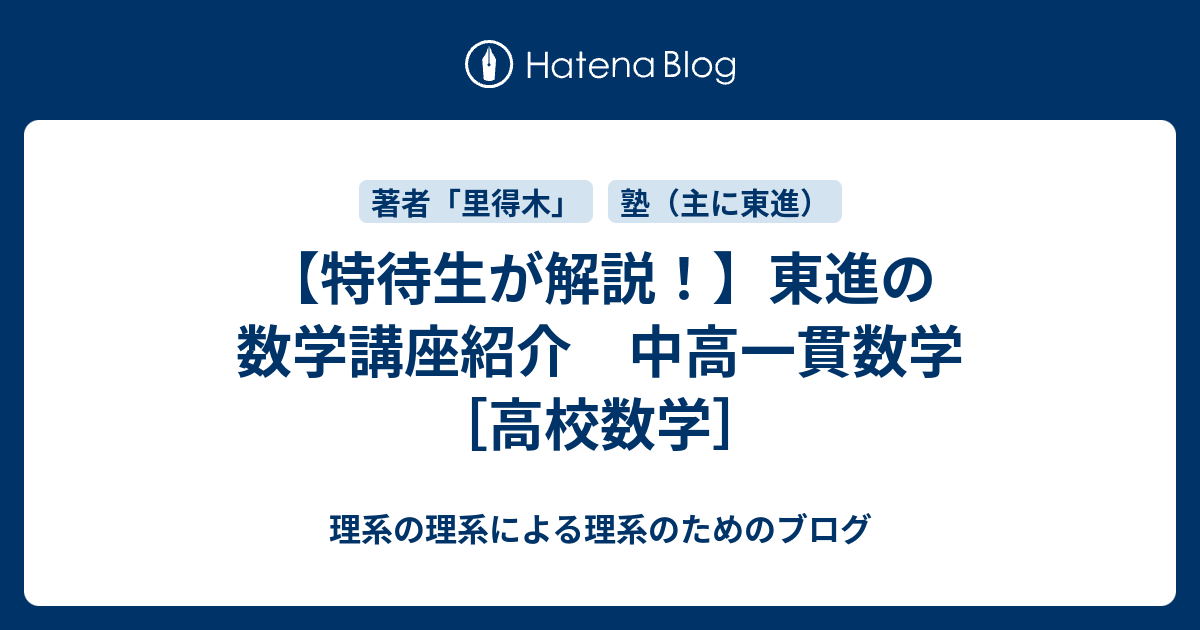 特待生が解説！】東進の数学講座紹介 中高一貫数学［高校数学