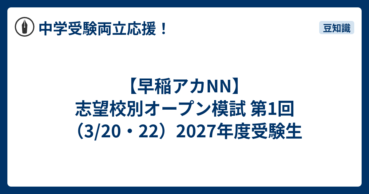早稲アカNN】志望校別オープン模試 第1回 （3/20・22）2027年度受験生