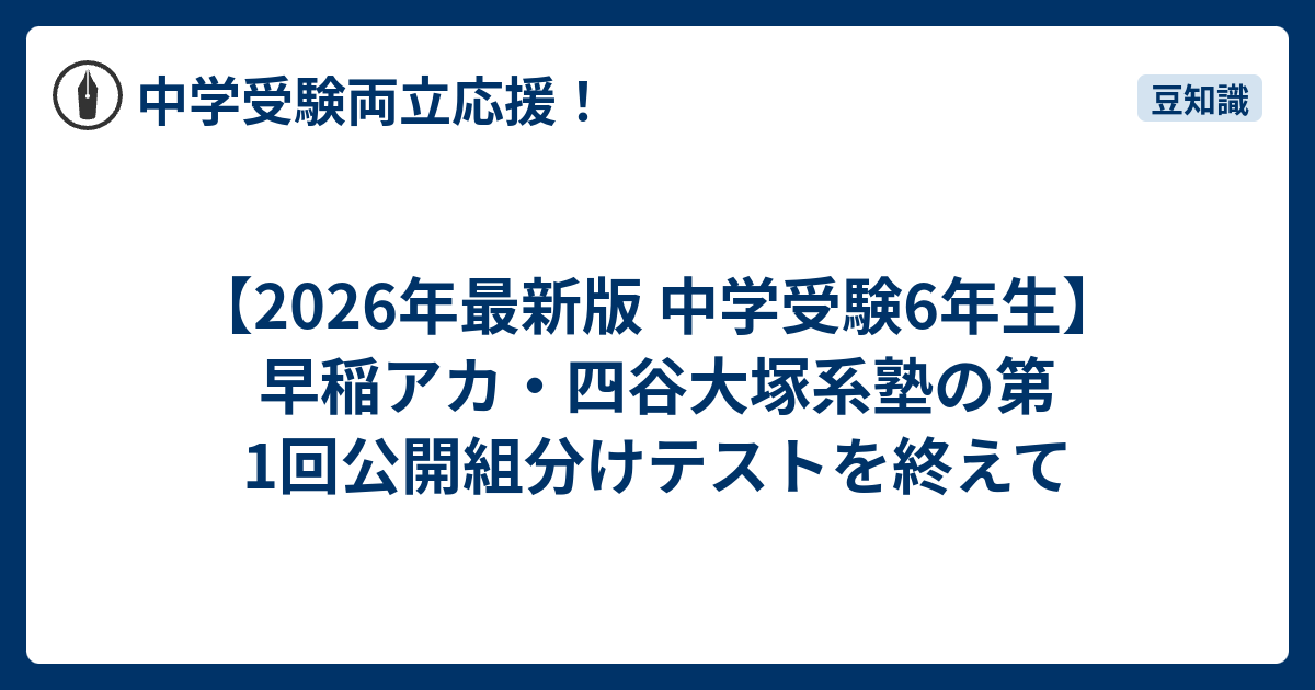 2026年最新版 中学受験6年生】早稲アカ・四谷大塚系塾の第1回公開組