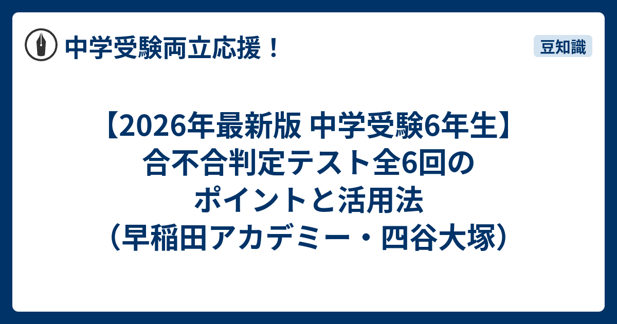 2026年最新版 中学受験6年生】合不合判定テスト全6回のポイントと活用