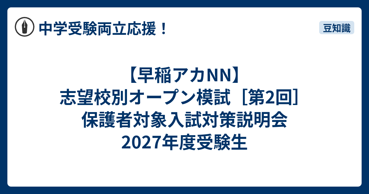 早稲アカNN】志望校別オープン模試［第2回］保護者対象入試対策説明会