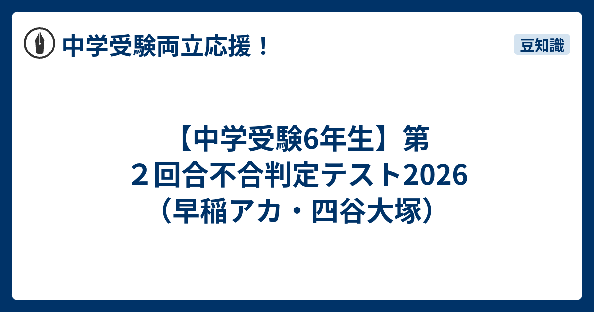 中学受験6年生】第2回合不合判定テスト2026（早稲アカ・四谷大塚