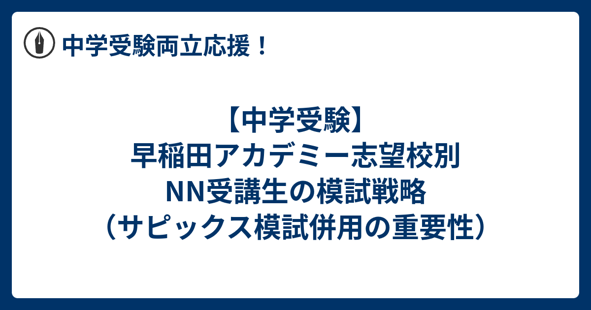 中学受験】早稲田アカデミー志望校別NN受講生の模試戦略（サピックス