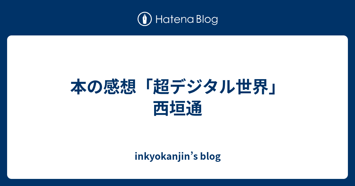 本の感想「超デジタル世界」西垣通 inkyokanjin’s blog