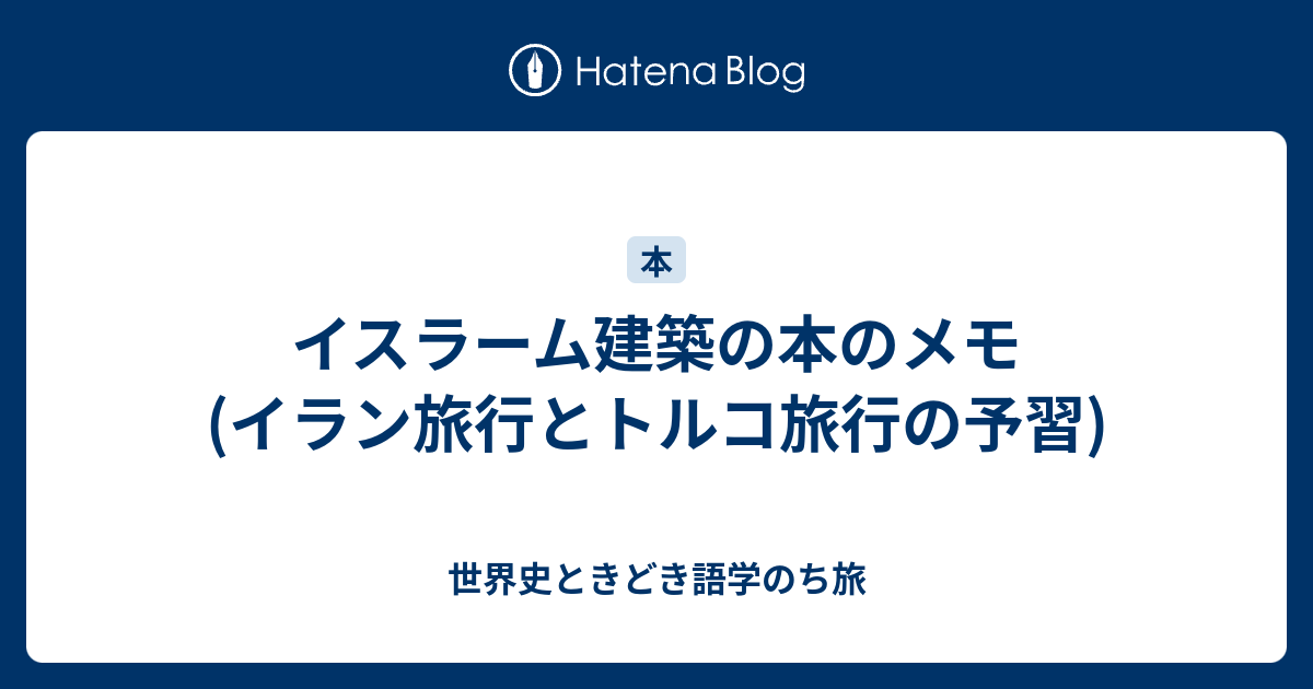 トルコ・イスラム建築紀行/彩流社/飯島英夫（単行本） 51KuD461fvL.jpg
