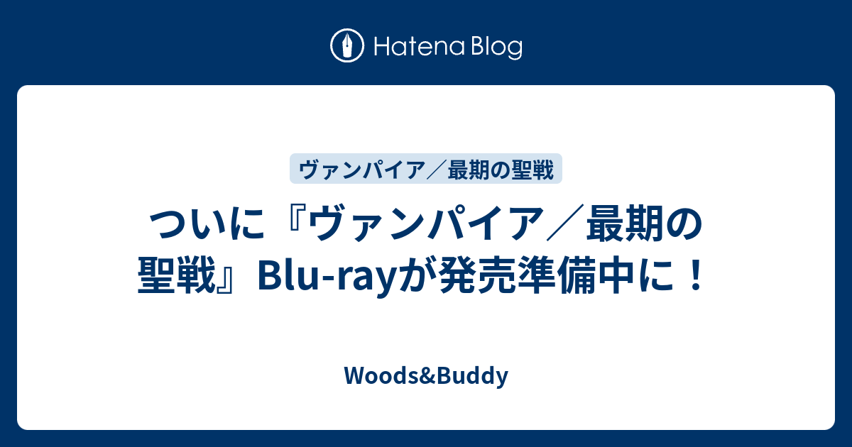 ついに『ヴァンパイア／最期の聖戦』Blu-rayが発売準備中に！ - Woodsu0026Buddy