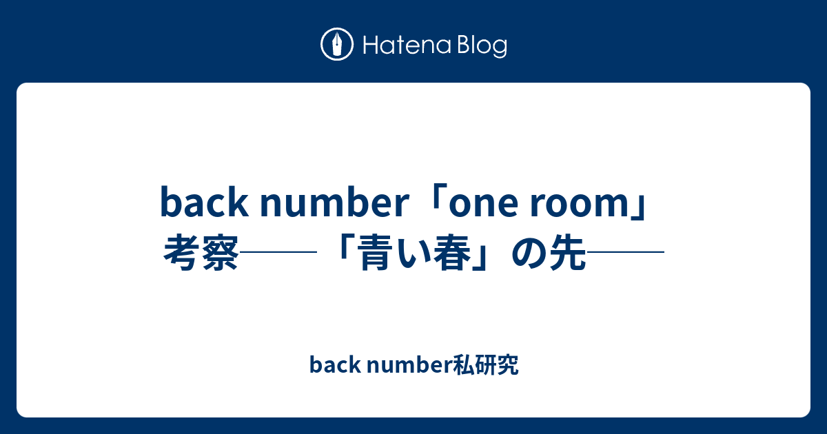 back number「one room」考察──「青い春」の先── - back number私研究