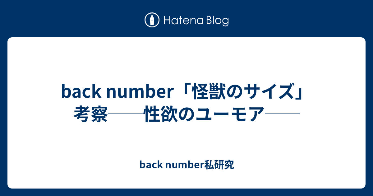 Back Number「怪獣のサイズ」考察──性欲のユーモア── Back Number私研究