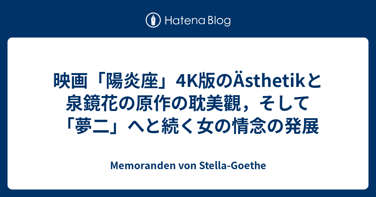 映画「陽炎座」4K版のÄsthetikと泉鏡花の原作の耽美觀，そして「夢二」へと続く女の情念の発展 - Memoranden von ...
