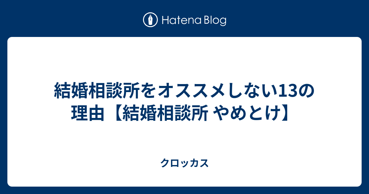 結婚相談所をオススメしない13の理由【結婚相談所 やめとけ】 クロッカス