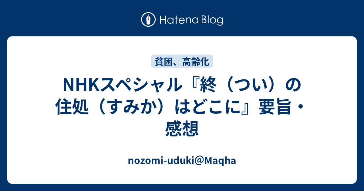 Nhkスペシャル 終 つい の住処 すみか はどこに 要旨 感想