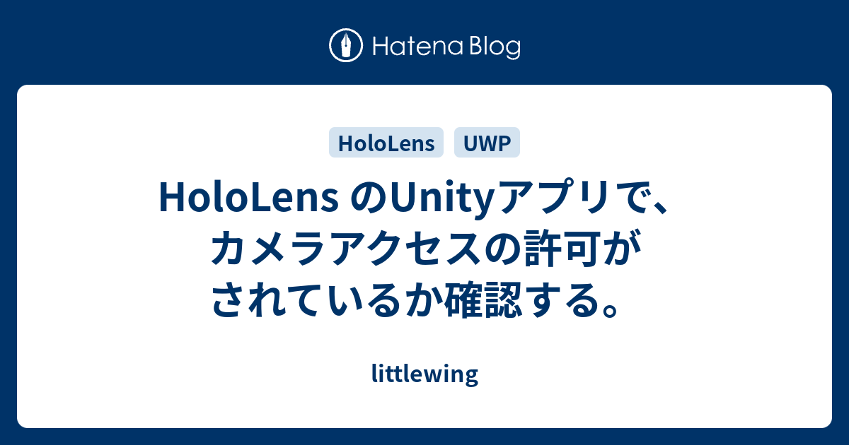 Hololens のunityアプリで カメラアクセスの許可がされているか確認する Littlewing