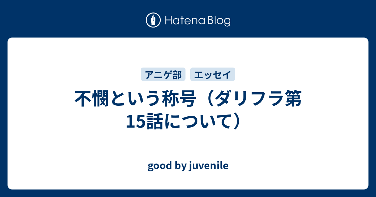 不憫という称号 ダリフラ第15話について Good By Juvenile