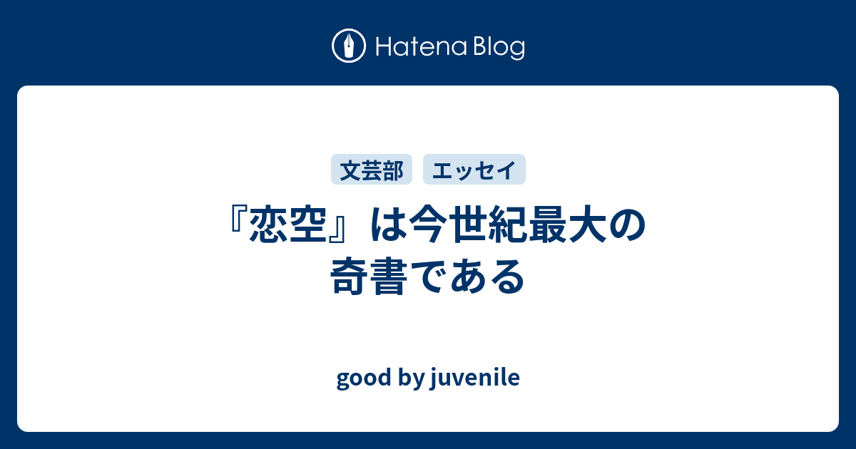 恋空 は今世紀最大の奇書である Good By Juvenile