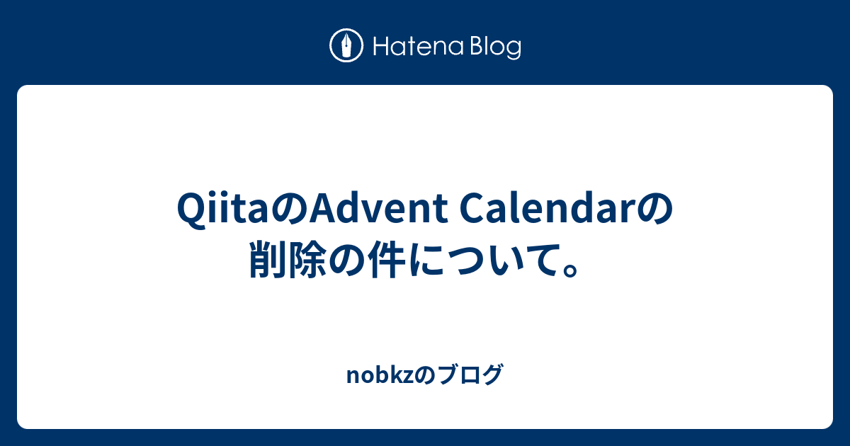 Qiitaのadvent Calendarの削除の件について Nobkzのブログ