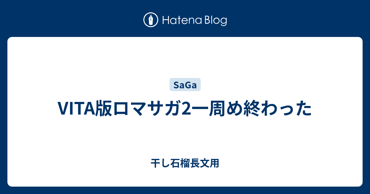 Vita版ロマサガ2一周め終わった 干し石榴長文用