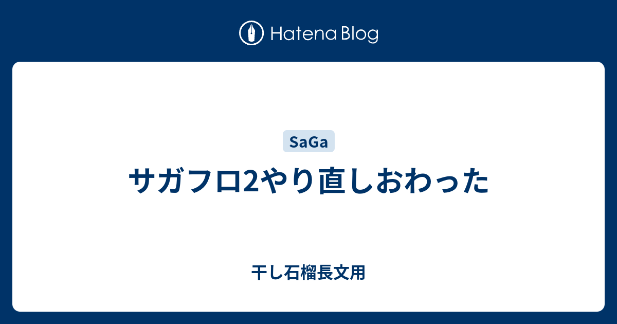 サガフロ2やり直しおわった 干し石榴長文用