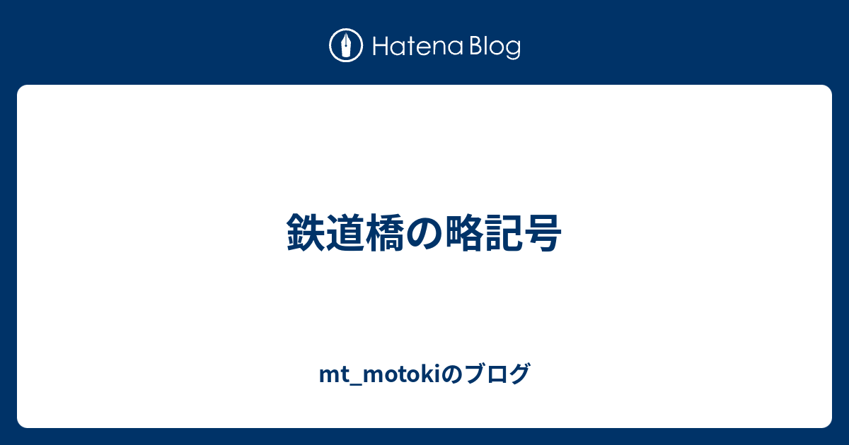 鉄道橋の略記号 Mt Motokiのブログ