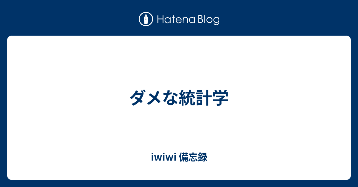 ダメな統計学 Iwi 備忘録