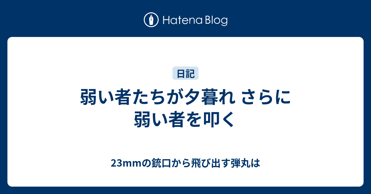 弱い者たちが夕暮れ さらに弱い者を叩く 23mmの銃口から飛び出す弾丸は