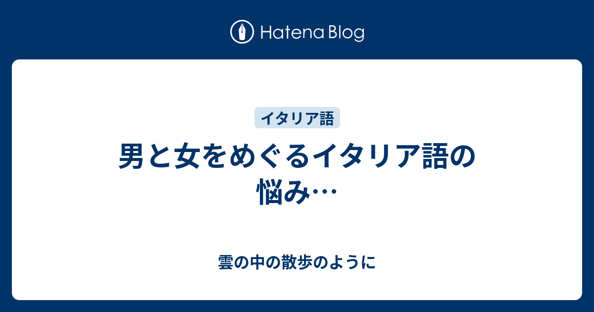 男と女をめぐるイタリア語の悩み 雲の中の散歩のように