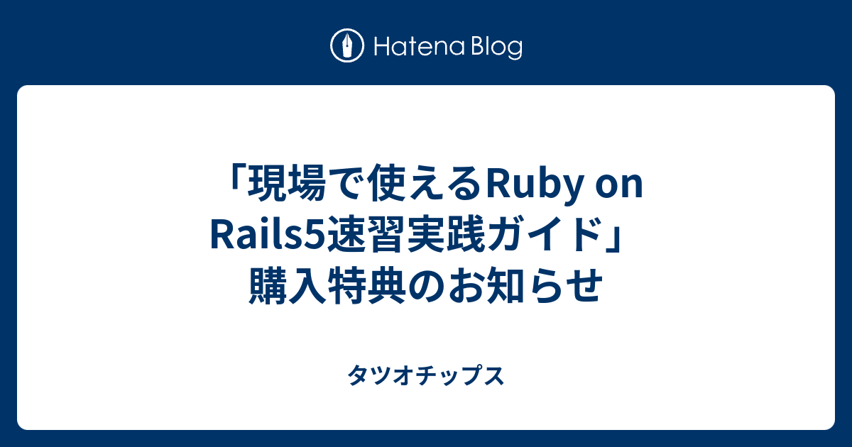 税込?送料無料】 現場で使える Ruby on Rails 5速習実践ガイド
