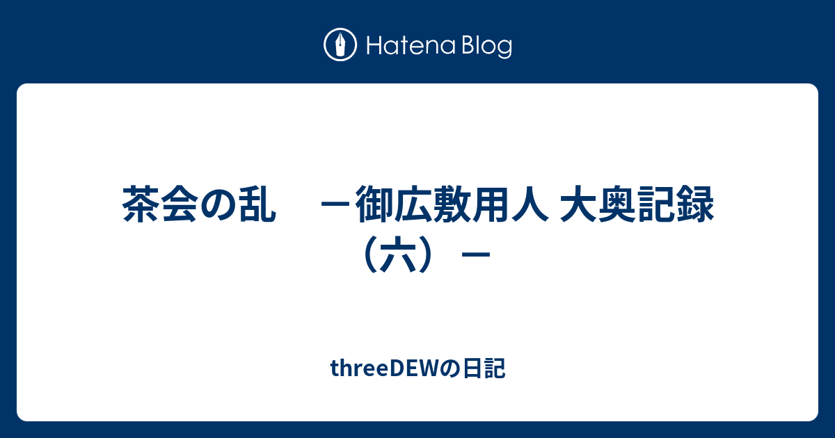 茶会の乱 御広敷用人 大奥記録 六 Threedewの日記